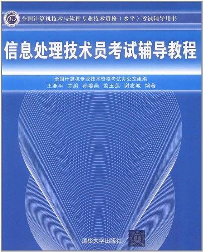 信息处理技术员考试辅导教程考试辅导用书）