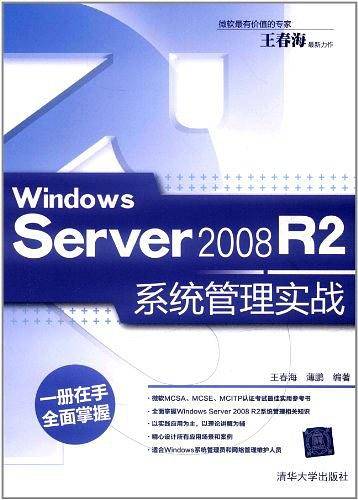 Windows Server 2008 R2系统管理实战