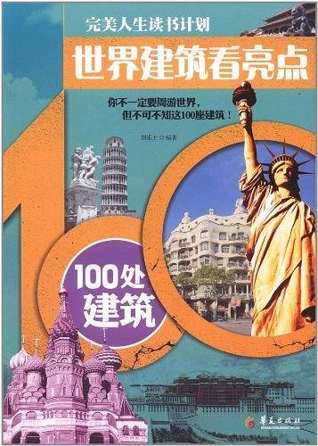 世界建筑看亮点