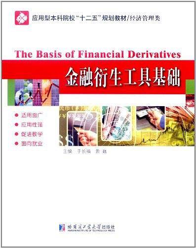 金融衍生工具基础