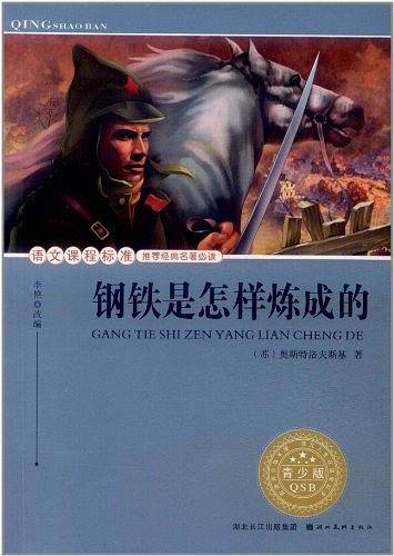 钢铁是怎样炼成的