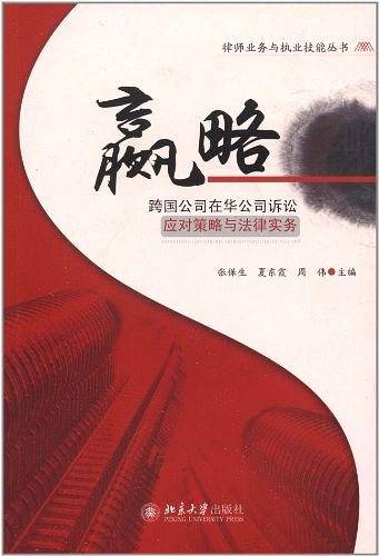赢略——跨国公司在华公司诉讼应对策略与法律实务