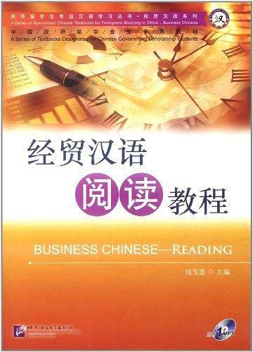 经贸汉语阅读教程