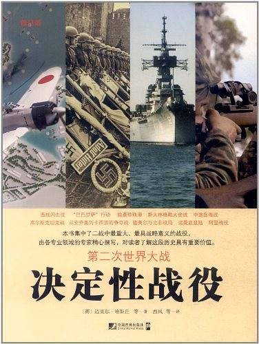第二次世界大战决定性战役