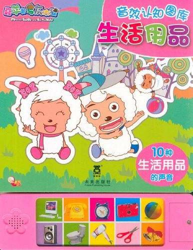 喜羊羊音效认知图库--生活用品