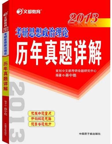 文都教育·2013考研思想政治理论历年真题详解