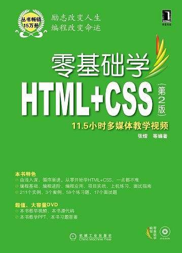 零基础学HTML+CSS