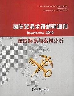 国际贸易术语解释通则Incoterms2010深度解读与案例分析