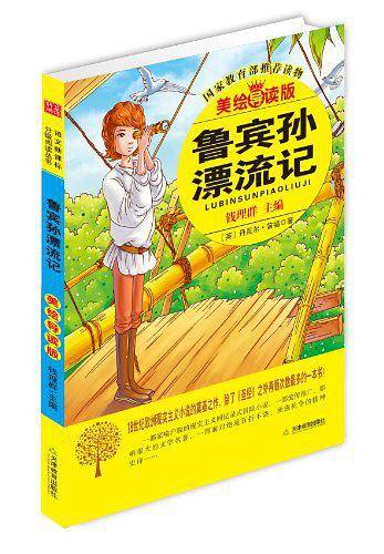 鲁宾孙漂流记