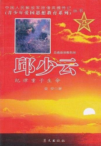 邱少云-纪律重于生命