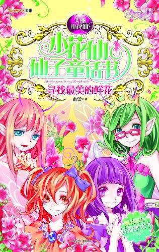 小花仙仙子童话书