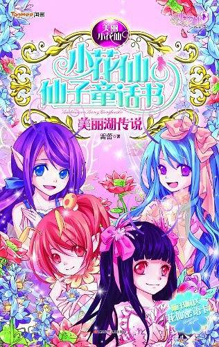 小花仙仙子童话书