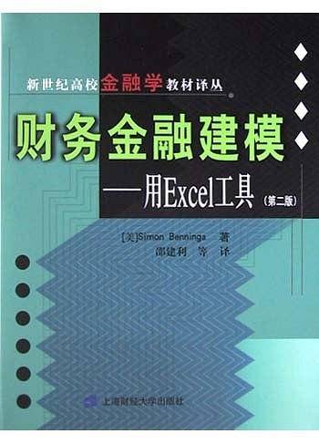 财务金融建模--用Excel工具