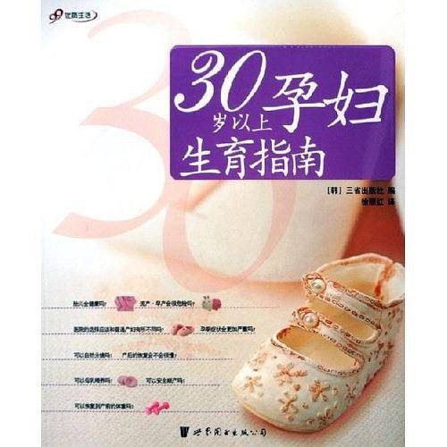 30岁以上孕妇生育指南