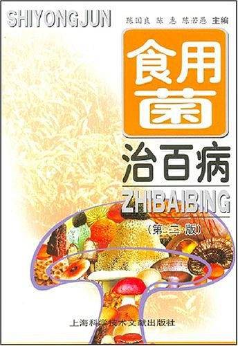 食用菌治百病