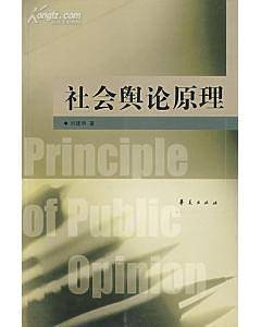 社会舆论原理