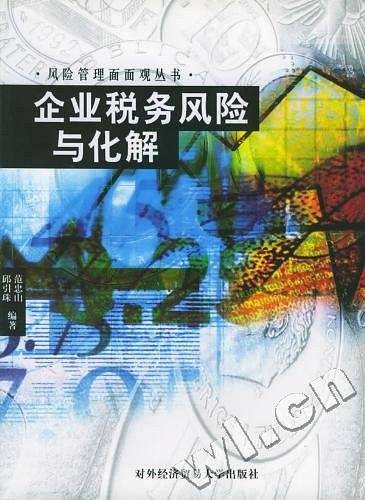 企业税务风险与化解