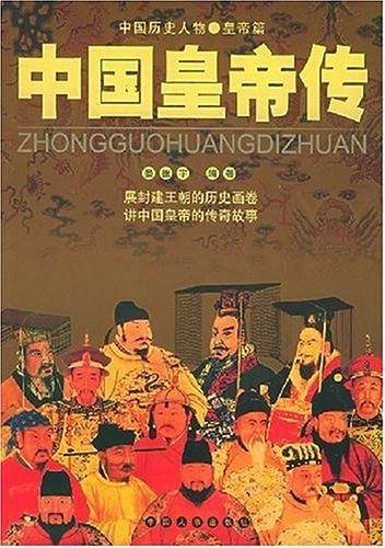中国皇帝传