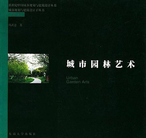 城市园林艺术