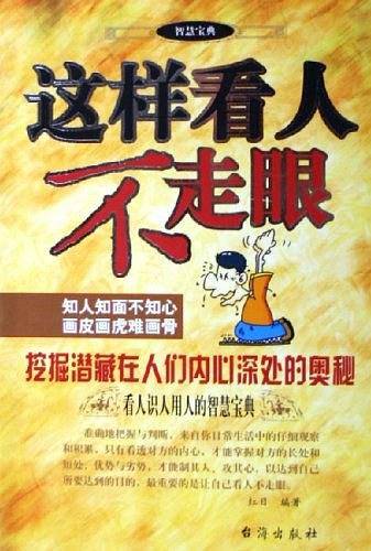 这样看人不走眼