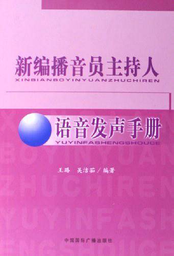 播音员主持人 语音发声教程