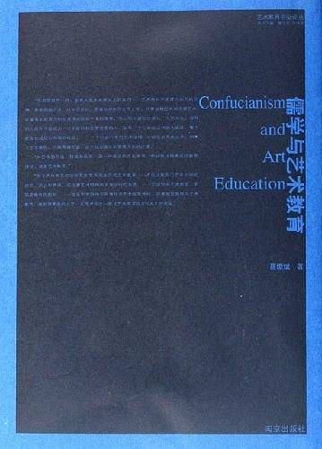 儒学与艺术教育
