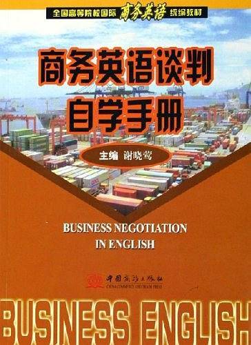 商务英语谈判自学手册