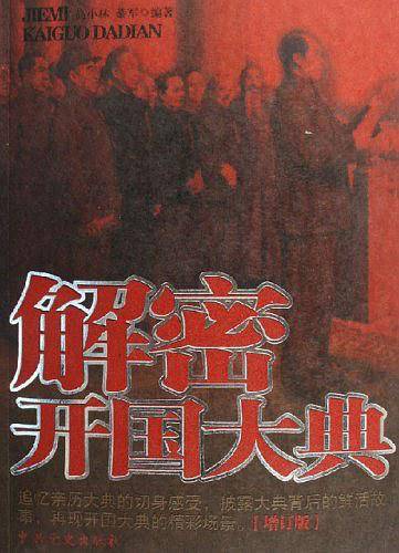 解密开国大典