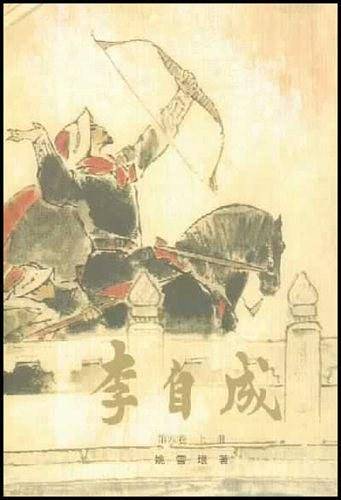 李自成 第四卷 上下