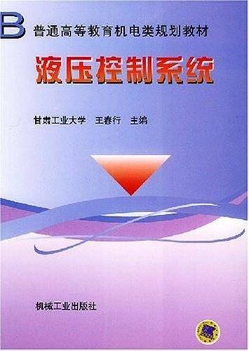 液压控制系统——普通高等教育机电类规划教材