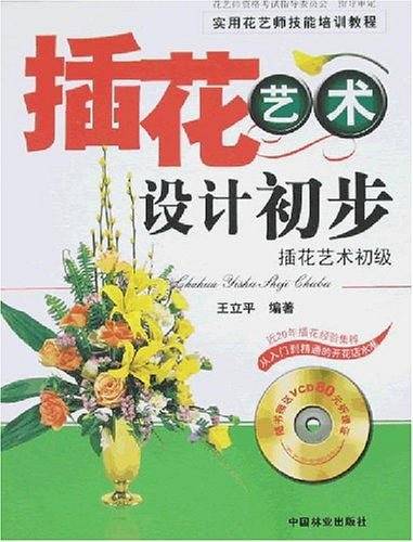 插花艺术设计初步―插花艺术初级