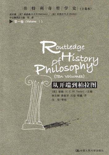 从开端到柏拉图：劳特利奇哲学史第一卷