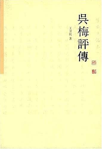吴梅评传