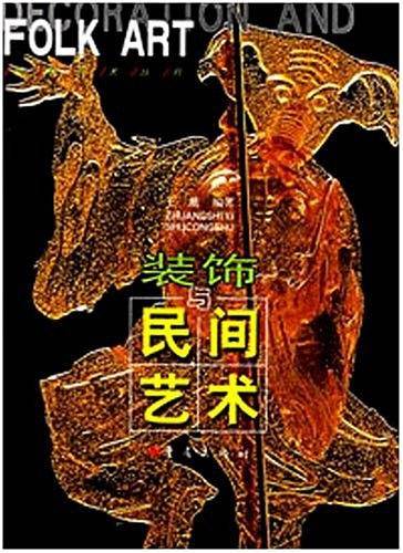 装饰与民间艺术