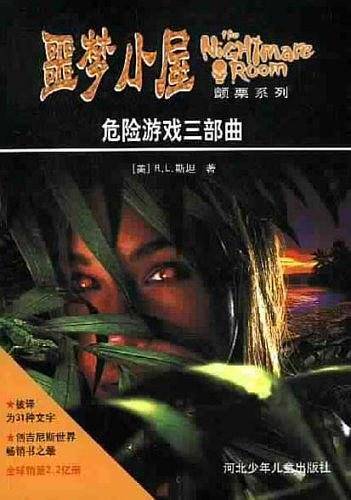 危险游戏三部曲