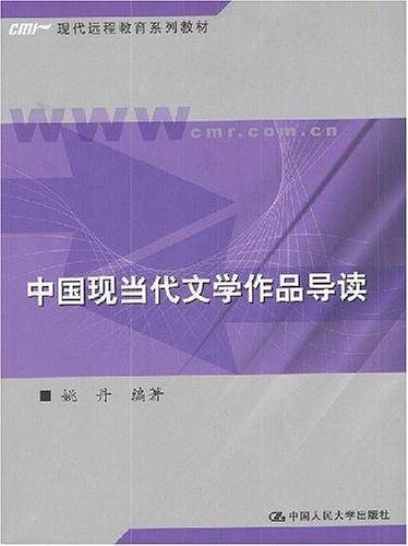 中国现当代文学作品导读
