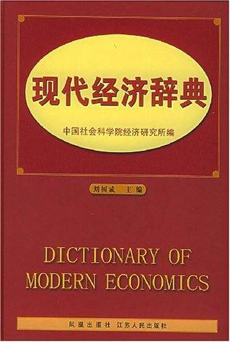 现代经济辞典