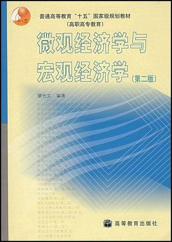 微观经济学与宏观经济学