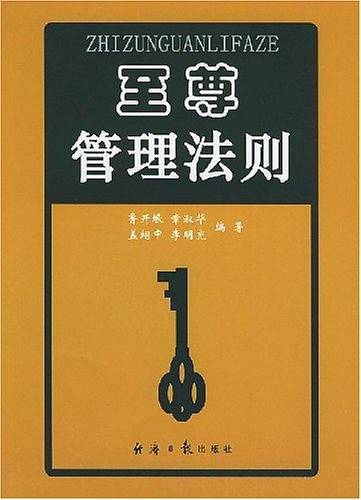 至尊管理法则