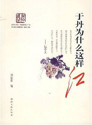 于丹为什么这样红
