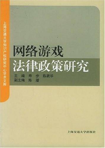 网络游戏法律政策研究2009