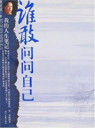 谁敢问问自己-我的人生笔记