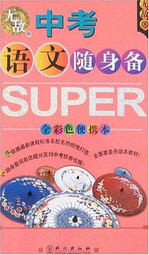 中考语文随身备