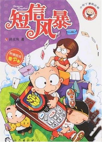 短信风暴/小布丁漫画丛书