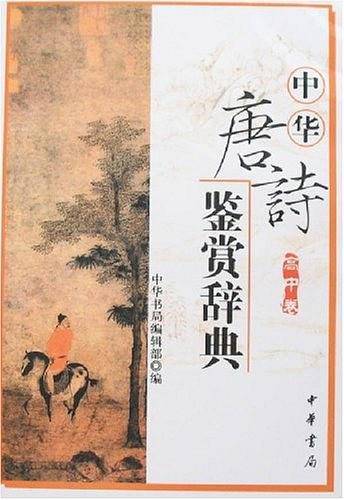 中华唐诗鉴赏辞典（高中卷）