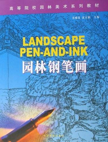 园林钢笔画