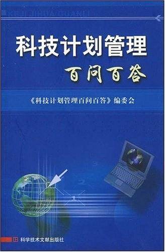 科技计划管理百问百答