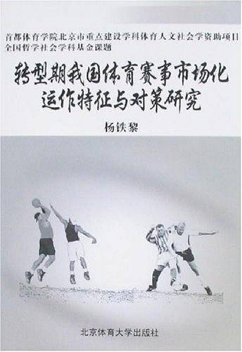 转型期我国体育赛事市场化运作特征与对策研究