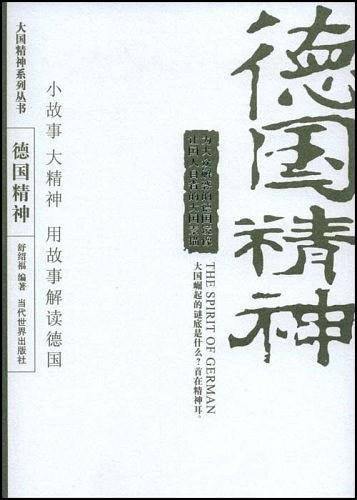 德国精神