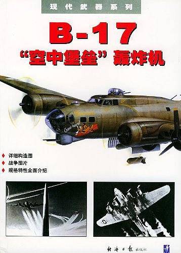 B-17空中堡垒轰炸机